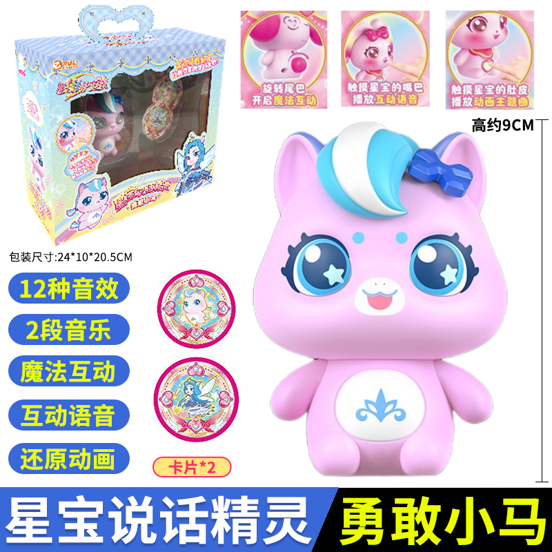彩虹护卫队会说的勇敢小马星宝说话精灵女孩公主魔法棒玩具儿童