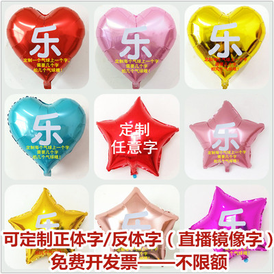 定制任意字铝膜气球18寸
