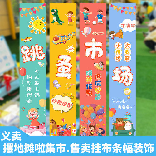 幼儿园儿童小学跳蚤市场摊位牌爱心摆摊义卖海报条幅挂布装饰布置