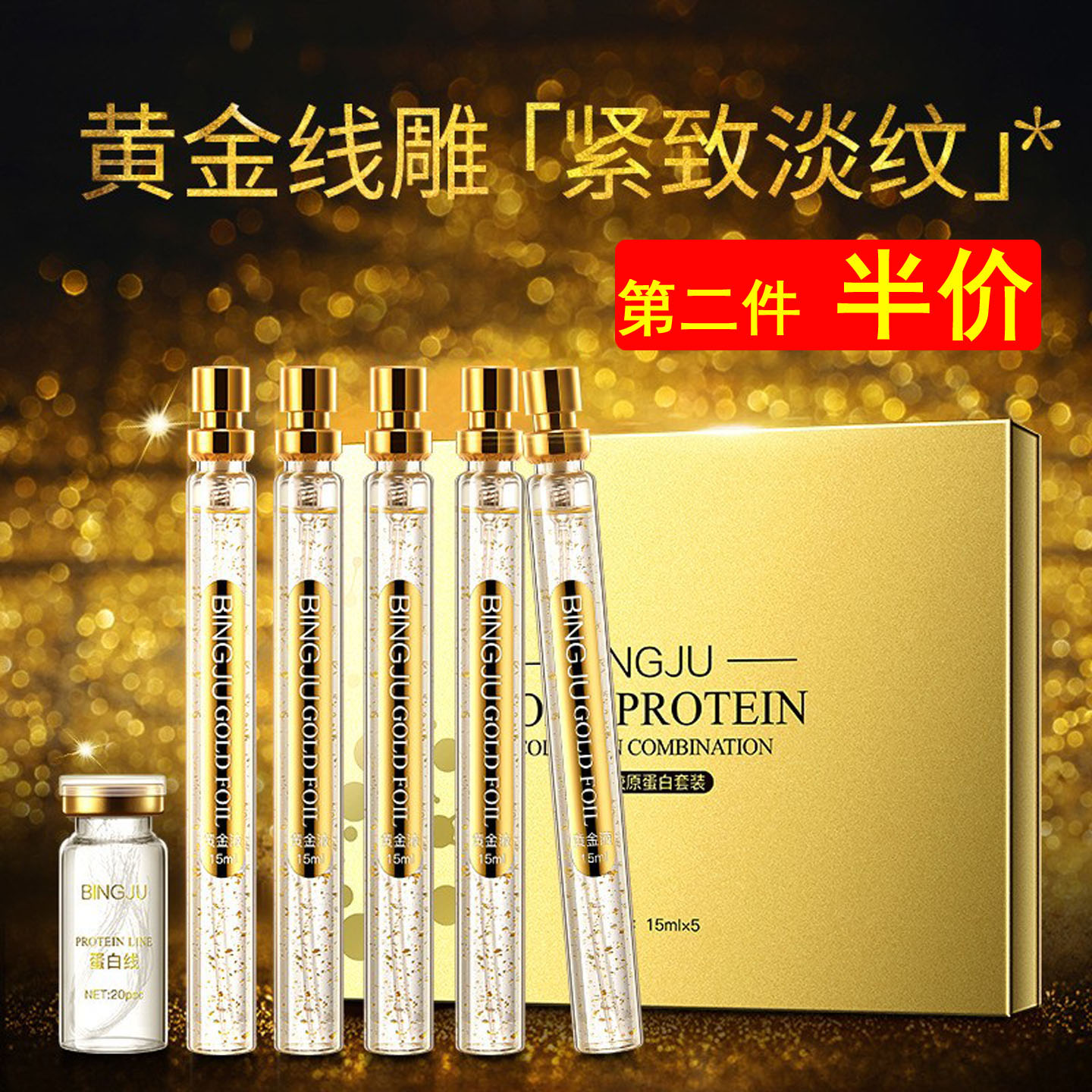 冰菊黄金线雕精华液蛋白线提拉紧