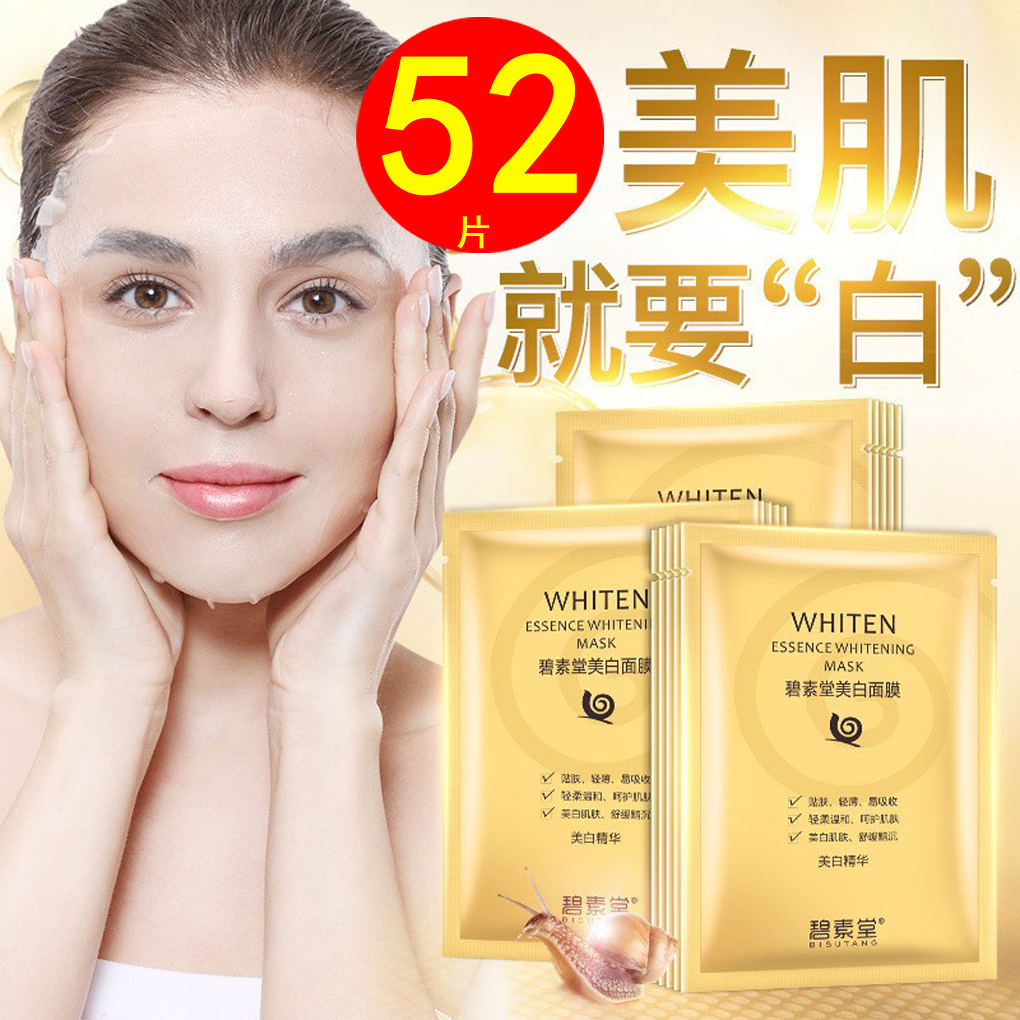 碧素堂蜗牛面膜补水保湿美白淡斑去黄气暗沉提亮肤色滋润修护正品