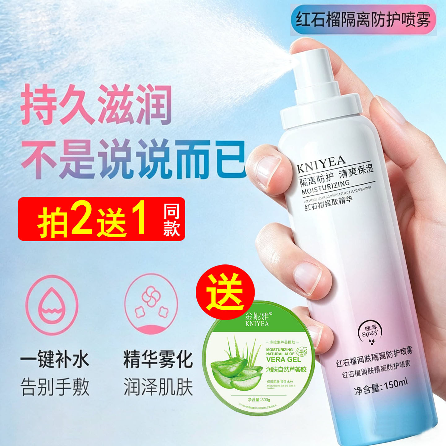 KNIYEA金妮雅红石榴喷雾保湿隔离防护清爽保湿滋润不油腻送芦荟胶