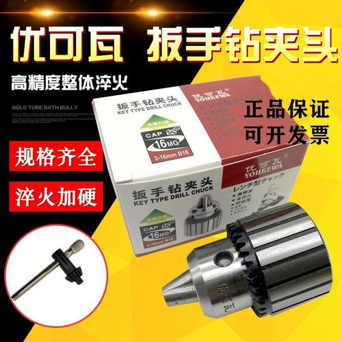 正品优可瓦扳手钻夹头 高精度钻夹头 台钻夹头JT0/1-13/3-16/JT6