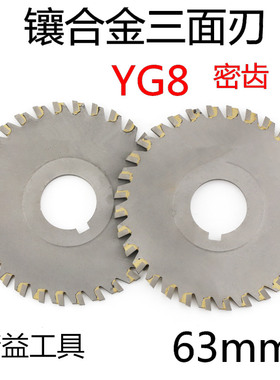 镶合金三面刃铣刀 钨钢刀盘63X2X3X4X5X6X8X10X12X14X16X18X20X22