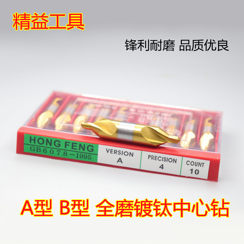 宏峰螺旋槽镀钛中心钻 定点钻头A型172 B型173 全磨制60度中心钻