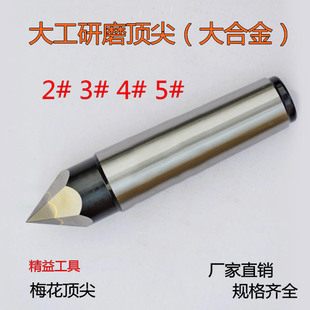六角顶针梅花固定顶针 大工研磨顶尖 钨钢六棱万能顶头2