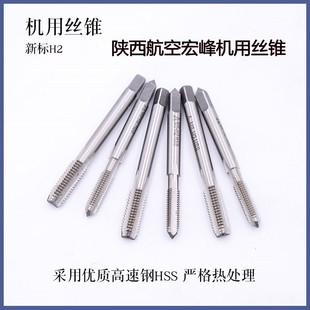 陕西航空宏峰机用丝锥M2M2.5M3M4M5M6M8M10M12M14M16新标丝攻H2
