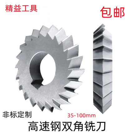高速钢双角铣刀白钢铣刀V型槽铣刀 30度45度90度60度非标成型铣刀