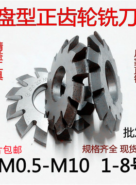 盘形齿轮铣刀 正齿铣刀伞齿刀直齿铣刀HSSm0.5-m2-m3-m4-m10 1-8#