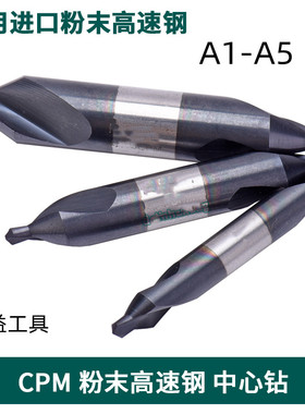 CPM中心钻粉末高速钢中心钻A型1.5/2/2.5/3/4不锈钢 进口定点钻
