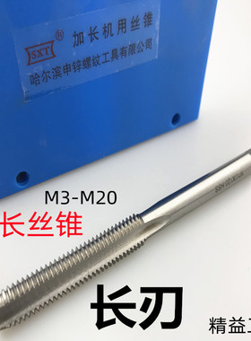 加长长刃直槽机用丝锥攻M4 M5 M6 M8 M10 M12X100X130 刃长40钢件