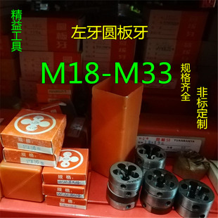 丝锥板牙 板牙 元 左牙圆板牙 非标可定做M18 反牙圆形板牙 M33