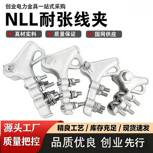 NLL系列螺栓型铝合金耐张线夹