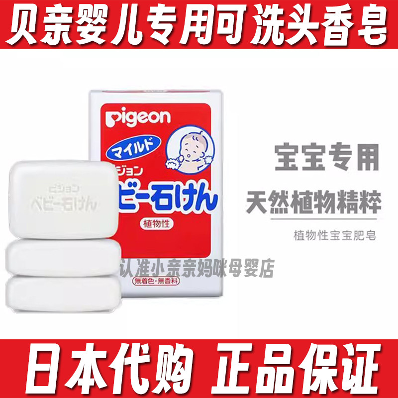 贝亲婴儿香皂宝宝专用可洗头洗脸洗手洁肤润肤肥皂无添加无刺激