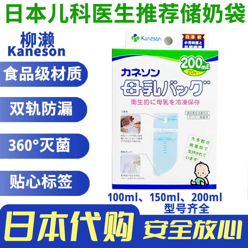 日本原装kaneson柳濑储奶袋母乳专用儿科推荐灭菌密封冷藏防漏