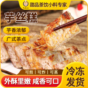 速冻芋丝糕广式糕点早茶点心芋头糕冷冻营养早餐食品茶楼传统小吃