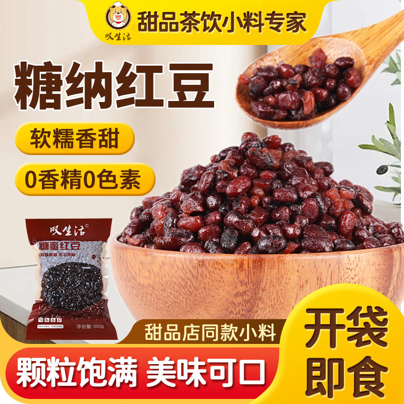 叹生活烧仙草即食红豆粒糖纳豆糖蜜豆蜜红豆冰粥豆刨冰豆500g包邮