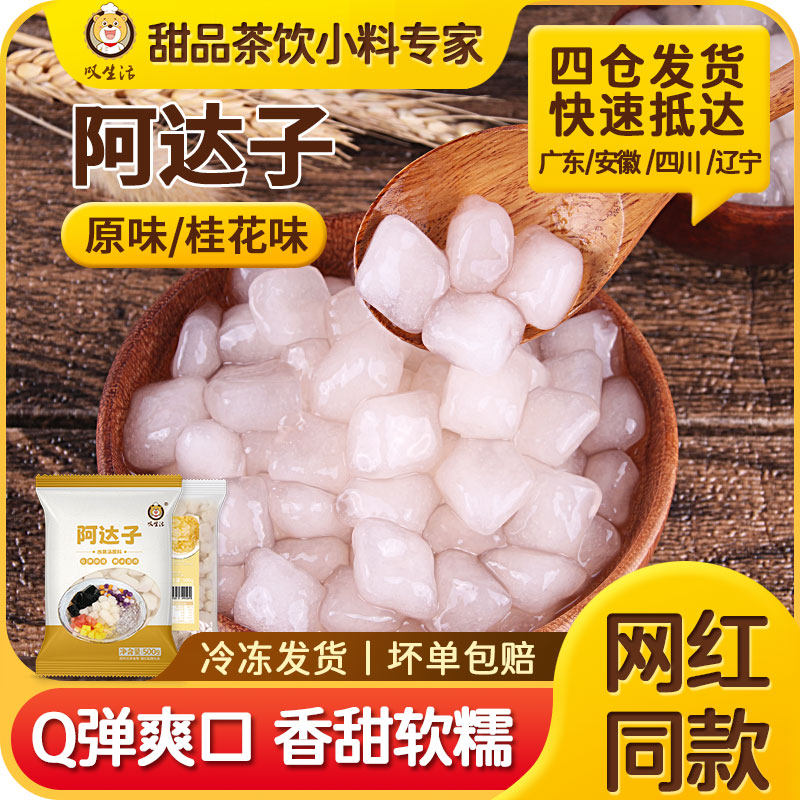 叹生活阿达子四果汤亚达子Q果商用冰粉粉芋圆甜品店原材配料500g,粮油调味/速食/干货/烘焙,汤圆/元宵,淘宝优惠券,粉丝福利购,淘宝优惠卷