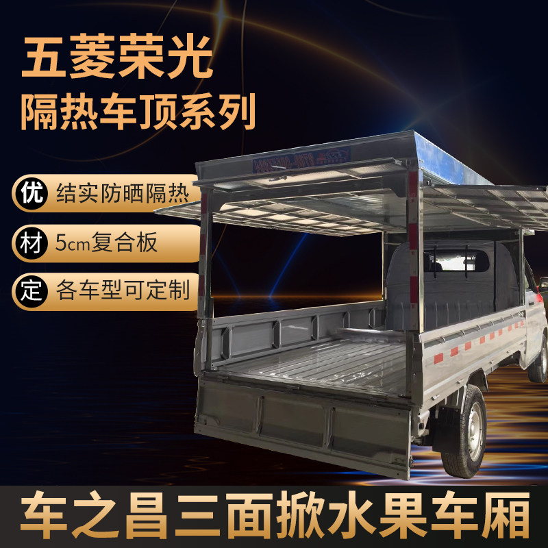 五菱隔热型水果车厢三面开门活动车棚架5公分厚隔热顶板加厚板料