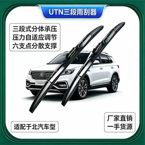 UTN【44号】适用于北京北汽E130E150EU5幻速绅宝D50三段式雨刮器