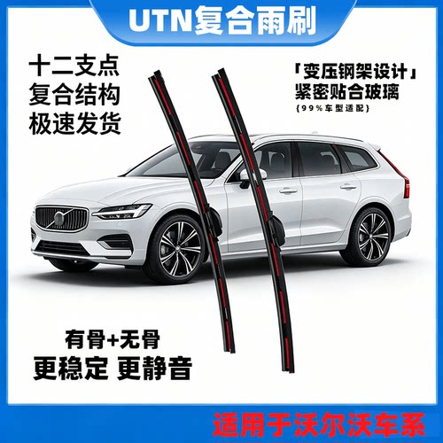 UTN【72号】适用于沃尔沃XC60C40S90S80V60C30C70复合雨刷器