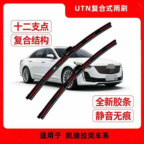 UTN【34号】适用于凯迪拉克雨刮器CTSSRXXTSCT6XT5复合雨刷器