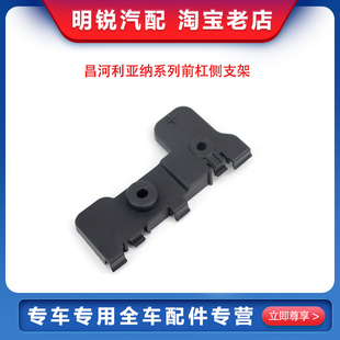 昌河 利亚纳1.4A+ 前保险杠支架 前杠挂钩 前保险杠吊耳