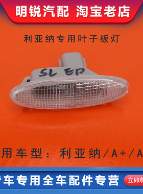 适用昌河铃木利亚纳a6叶子板灯 A+边灯 1.4冀子板 1.6转向 侧转向