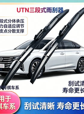 UTN【23号】适用于传祺GS4GS5GS8影豹GA46GA8M8三段式雨刷器