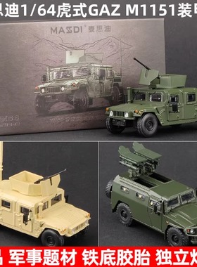 麦思迪1:64装甲车模型M1151合金仿真车模GAZ虎式反坦克导弹车模型
