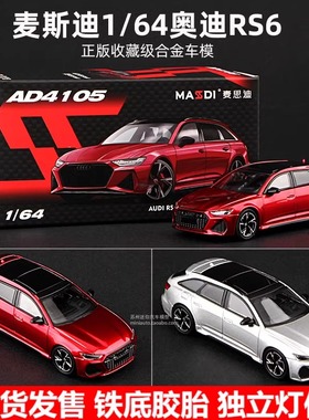 麦思迪1比64奥迪RS6车模 Avant瓦罐仿真合金汽车模型A6摆件收藏车