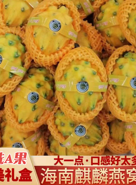海南麒麟果黄色火龙果白心麒麟燕窝果新鲜非黄龙果孕妇水果礼盒装