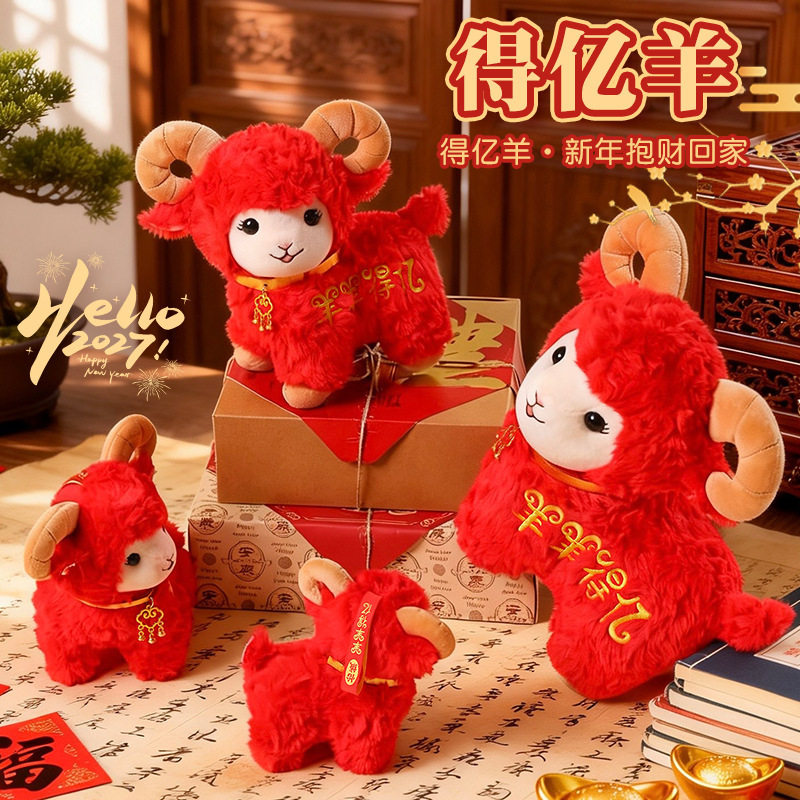 2027羊年吉祥物毛绒玩偶公仔摆件生肖娃娃新年年会玩具活动小礼物