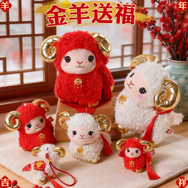 2027年羊年吉祥物毛绒玩具公仔小羊毛绒玩偶挂饰公司年会活动礼物