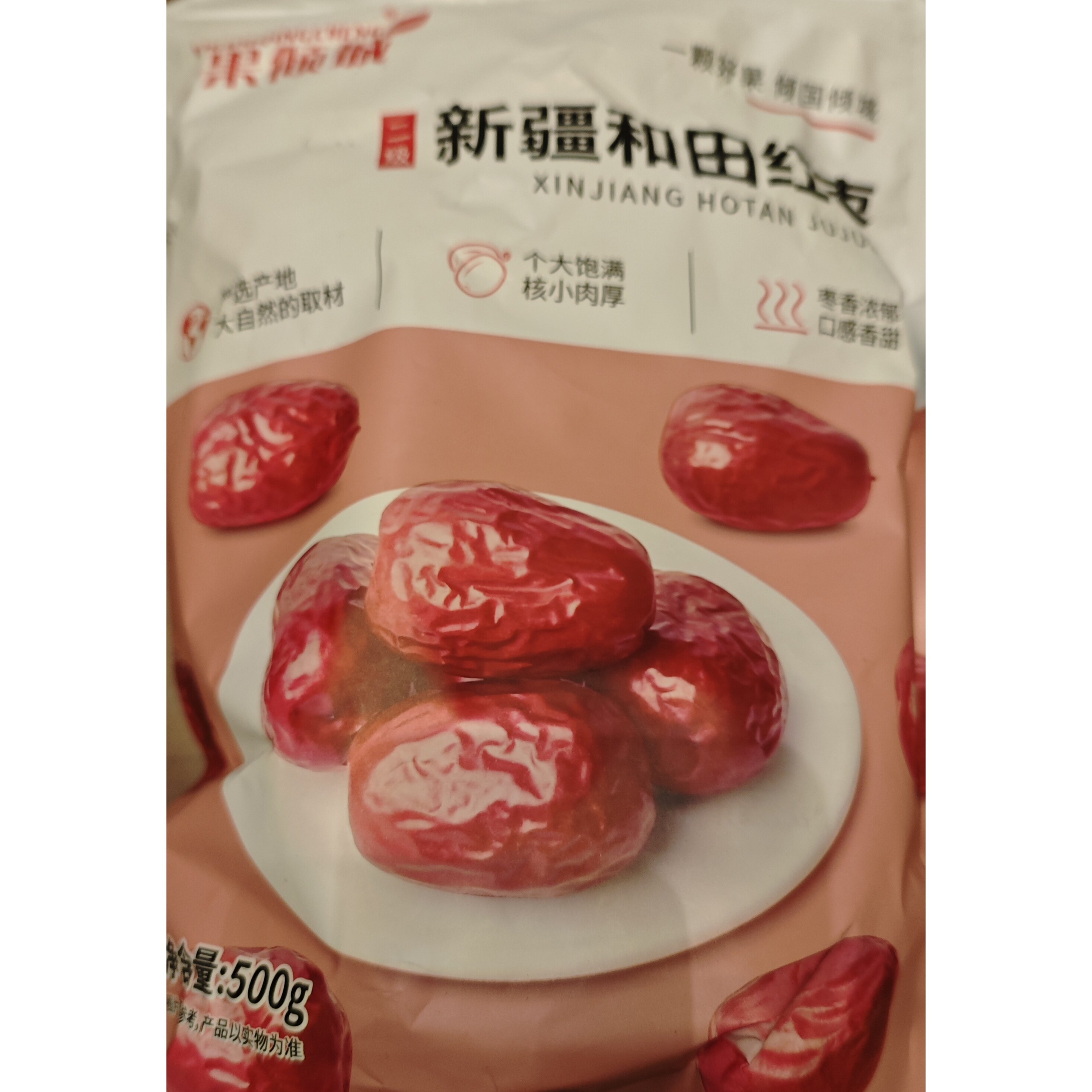 一果倾城新疆特产红枣和田大枣500g果干大枣子营养丰富零食图片