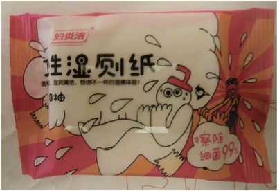 便携装10抽私处抑菌液体湿厕纸