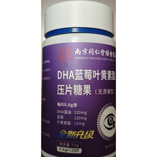 南京同仁堂DHA蓝莓叶黄素酯软糖72g(0.6gX120片）儿童少年中老成