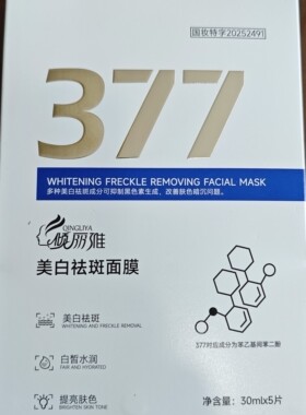 倾丽雅377美白祛斑面膜30mlX5片1盒/5盒保湿亮肤色嫩白祛斑男女
