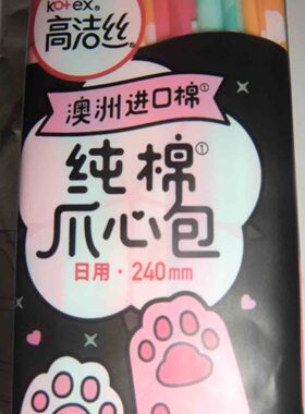 高洁丝日用澳洲进口纯棉爪心包240mm2片/6片/12片卫生巾/190mm8片