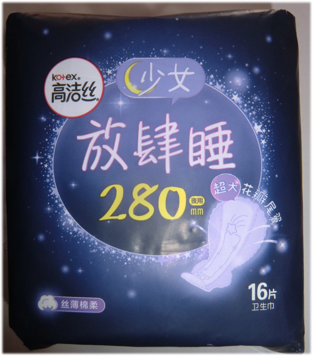 高洁丝夜用放肆睡280mm16片经典棉柔丝薄亲肤透气卫生巾包装随机
