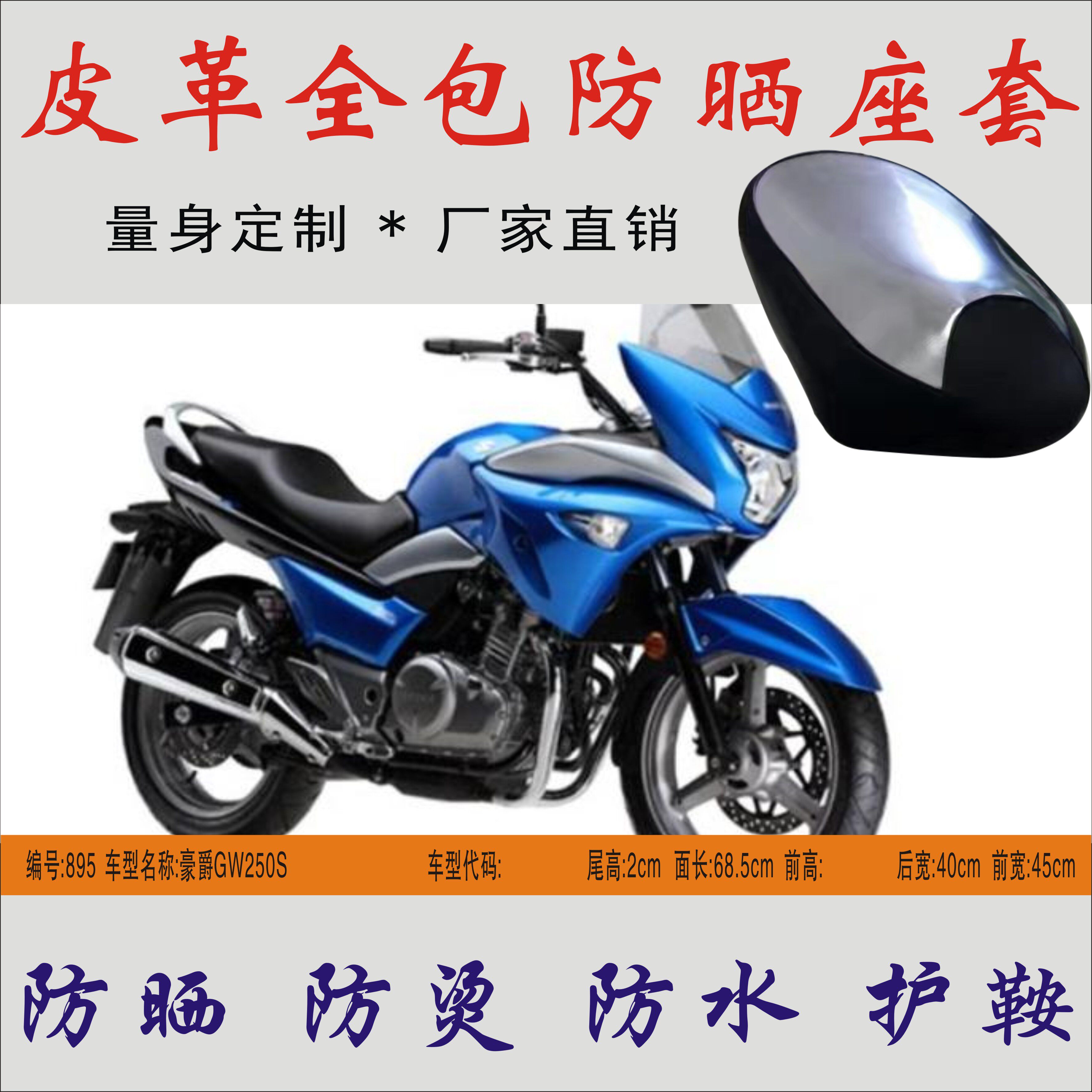 适用 豪爵 GW250S 摩托车 电动车座套防水防晒垫隔热座垫