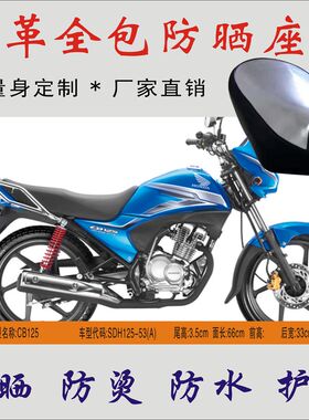 适用新大洲CB125 SDH125-53(A)摩托车防雨防烫隔热皮革坐垫套座包