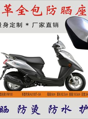 适用 豪爵vm100踏板摩托车皮革座套HJ100T-5A防水防晒防烫坐垫皮