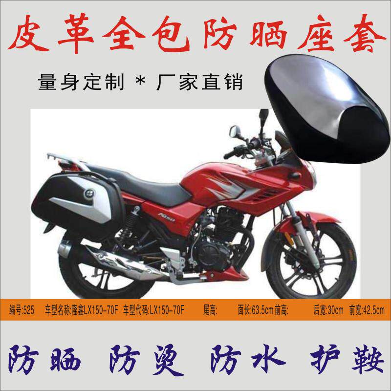 适用 隆鑫LX150-70F骑式摩托车防雨防水座包皮革全包照耀防晒座套