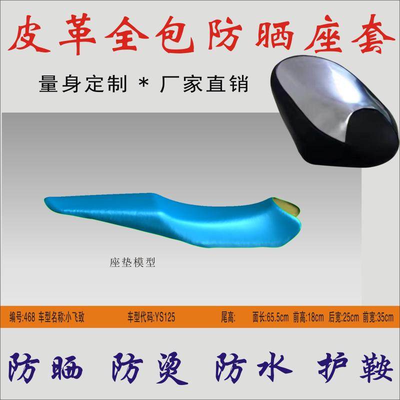 适用雅马哈飞致YS125/150摩托车防水防烫隔热坐垫皮座包防晒座套