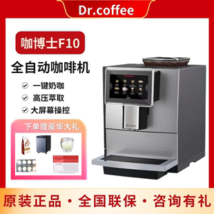 Dr.coffee咖博士F10意式 全自动咖啡机研磨一体商用家用高压奶泡