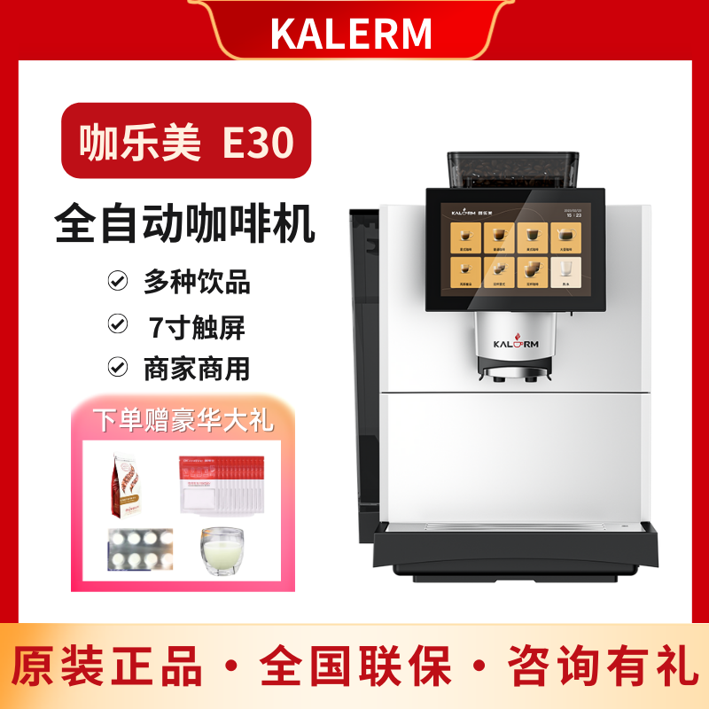 KALERM/咖乐美E30意式全自动咖啡机智能触屏酒店办公室商用