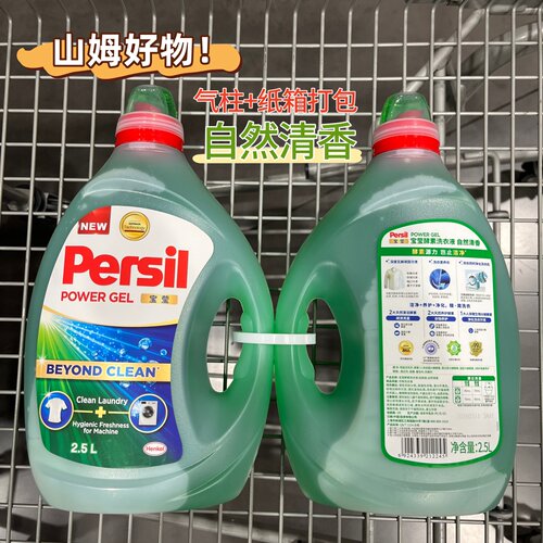 山姆代购Persil宝莹酵素洗衣液自然清香除菌除螨内衣物去污渍2.5L