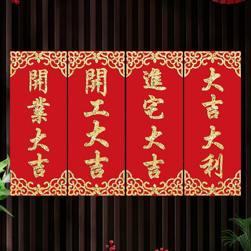 开业开工进宅大吉装饰挥春贴纸