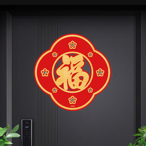 中传美新款乔迁新年绒布福字贴